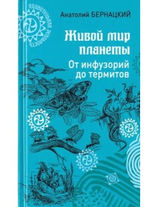 Живой мир планеты. От инфузорий до термитов