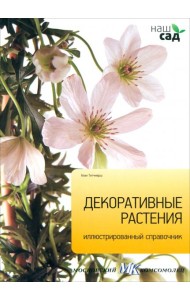 Декоративные растения. Иллюстрированный справочник