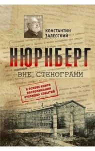 Нюрнберг вне стенограмм
