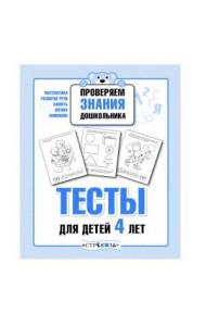 ПРОВЕРЯЕМ ЗНАНИЯ ДОШКОЛЬНИКА. Тесты для детей 4