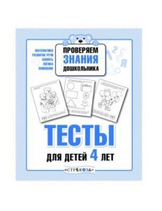 ПРОВЕРЯЕМ ЗНАНИЯ ДОШКОЛЬНИКА. Тесты для детей 4