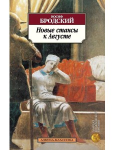 Новые стансы к Августе