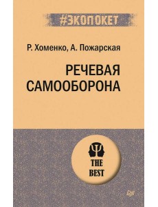 Речевая самооборона (#экопокет) Речевая самооборона (#экопокет)
