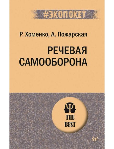 Речевая самооборона (#экопокет)