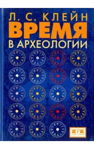 Время в археологии
