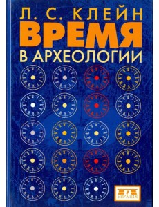 Время в археологии