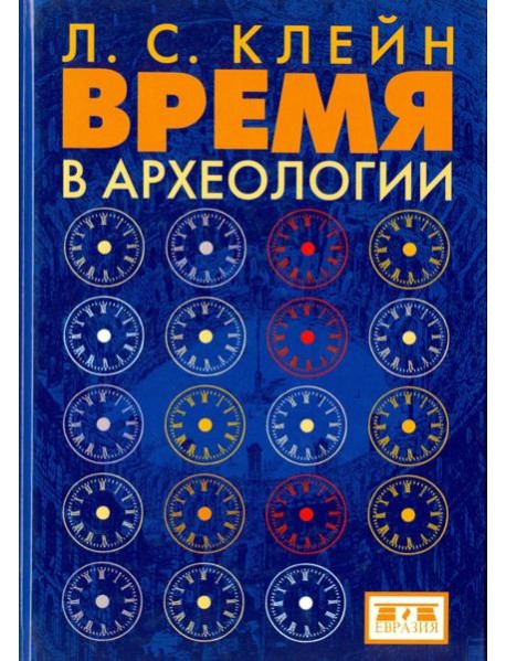 Время в археологии