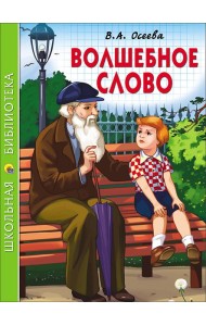 ШКОЛЬНАЯ БИБЛИОТЕКА. ВОЛШЕБНОЕ СЛОВО (Осеева)