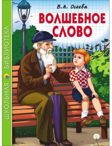 ШКОЛЬНАЯ БИБЛИОТЕКА. ВОЛШЕБНОЕ СЛОВО (Осеева)