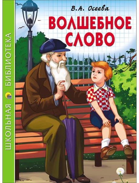 ШКОЛЬНАЯ БИБЛИОТЕКА. ВОЛШЕБНОЕ СЛОВО (Осеева)