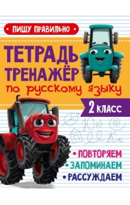ТЕТРАДЬ-ТРЕНАЖЁР С ТРАКТОРОМ ВИКОМ по русскому языку. Пишу правильно