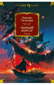 Черный Корсар. Романы (с илл.)