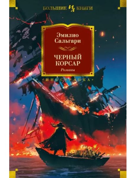 Черный Корсар. Романы (с илл.)