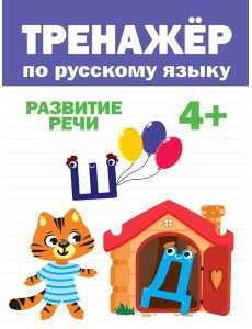 ТРЕНАЖЁР ПО РУССКОМУ 4+ ТРЕНАЖЁР ПО РУССКОМУ 4+