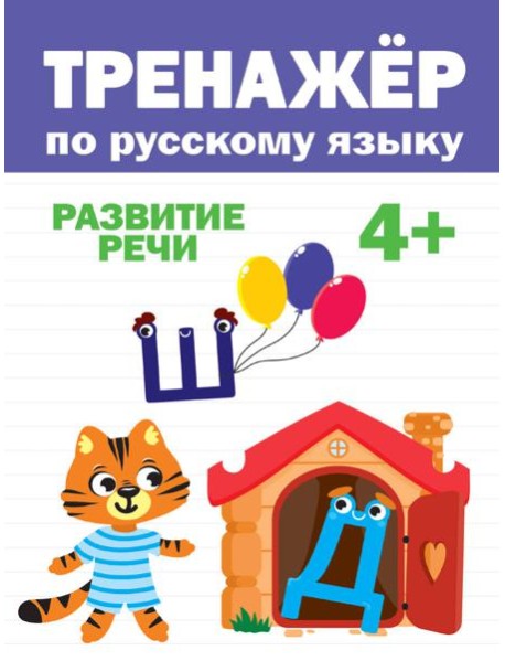 ТРЕНАЖЁР ПО РУССКОМУ 4+