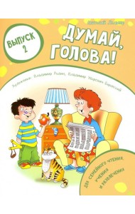 Думай, голова! Выпуск 2