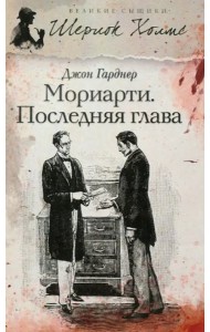 Мориарти. Последняя глава