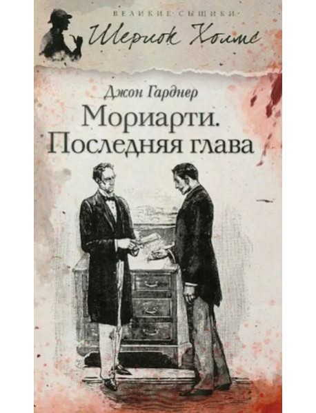 Мориарти. Последняя глава