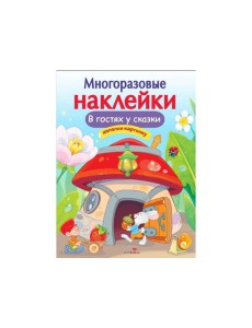 МНОГОРАЗОВЫЕ НАКЛЕЙКИ. В гостях у сказки МНОГОРАЗОВЫЕ НАКЛЕЙКИ. В гостях у сказки