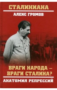 Враги народа - враги Сталина? Анатомия репрессий