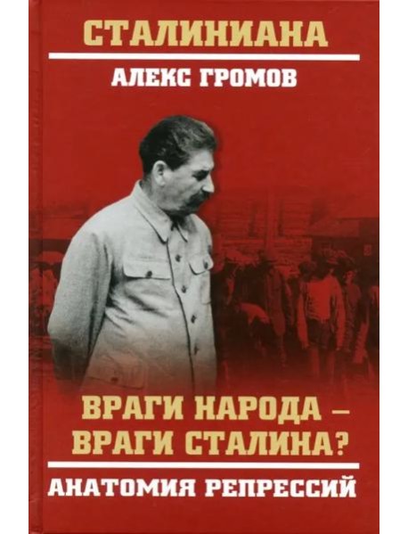 Враги народа - враги Сталина? Анатомия репрессий
