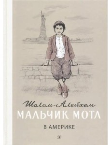 Мальчик Мотл в Америке