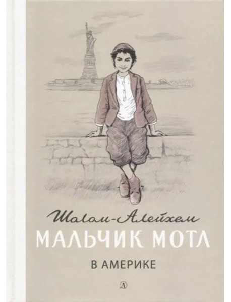 Мальчик Мотл в Америке