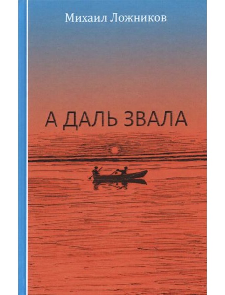 А даль звала. Повесть (автобиографическая)