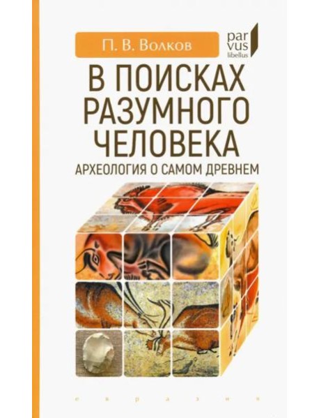 В поисках разумного человека. Археология