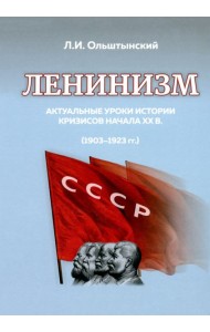 Ленинизм. Актуальные уроки истории кризисов начала ХХ в.(1903-1923)