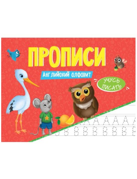 ПРОПИСИ эконом УЧУСЬ ПИСАТЬ. АНГЛИЙСКИЙ АЛФАВИТ