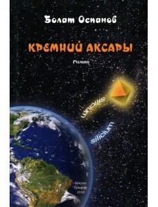 Кремний Аксары