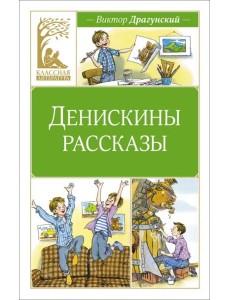 Денискины рассказы Денискины рассказы