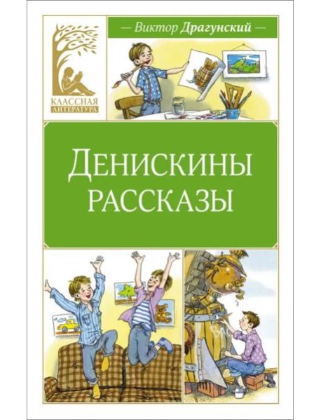 Денискины рассказы