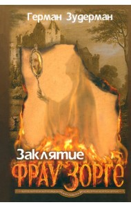 Заклятие Фрау Зорге