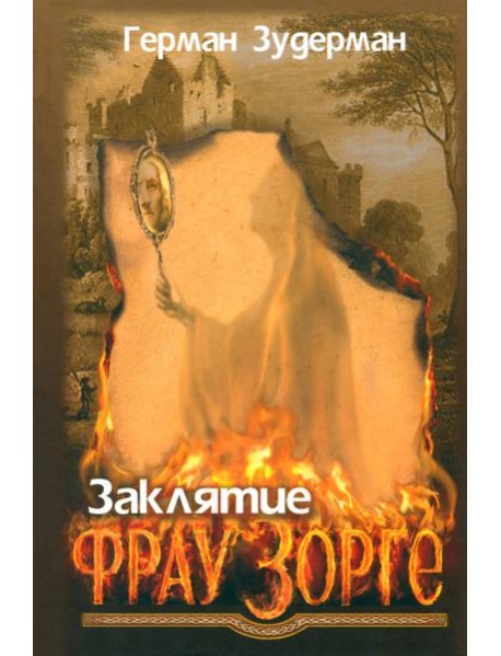 Заклятие Фрау Зорге