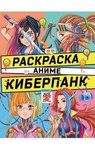 РАСКРАСКА АНИМЕ. КИБЕРПАНК