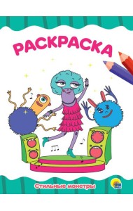 РАСКРАСКА А4 эконом. СТИЛЬНЫЕ МОНСТРЫ