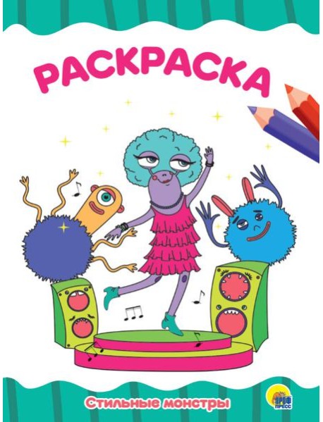 РАСКРАСКА А4 эконом. СТИЛЬНЫЕ МОНСТРЫ