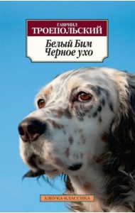 Белый Бим Черное ухо