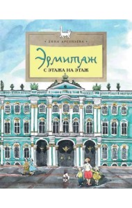 Эрмитаж. С этажа на этаж