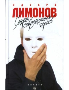 Смерть современных героев Смерть современных героев