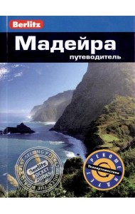 Мадейра: Путеводитель