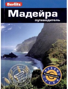 Мадейра: Путеводитель Мадейра: Путеводитель