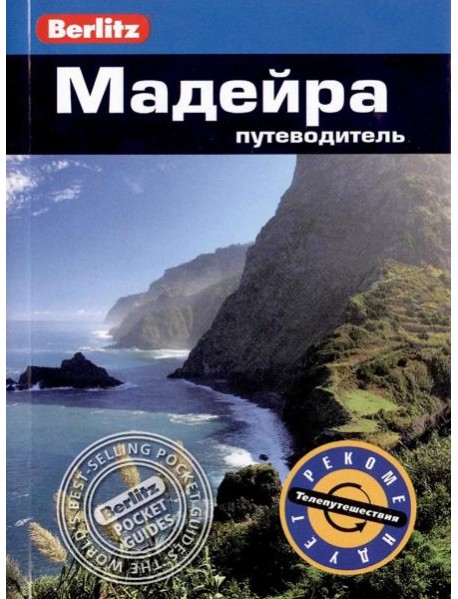 Мадейра: Путеводитель