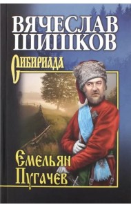 Емельян Пугачев. Книга 2