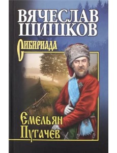 Емельян Пугачев. Книга 2