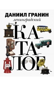 Ленинградский каталог