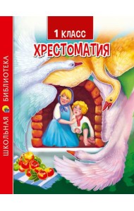 ХРЕСТОМАТИЯ ДЛЯ 1 КЛАССА