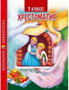 ХРЕСТОМАТИЯ ДЛЯ 1 КЛАССА